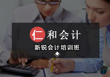 深圳新锐会计培训班