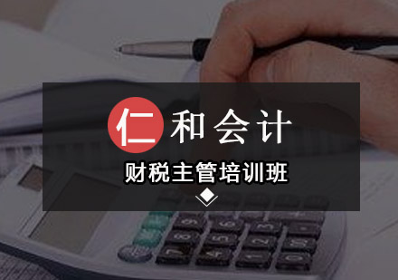 深圳仁和会计培训学校