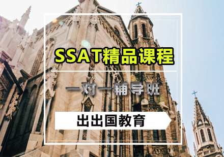 SSAT精品课程