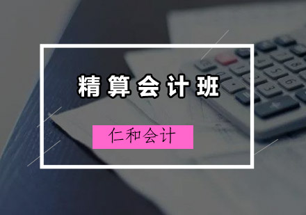 深圳仁和会计培训学校