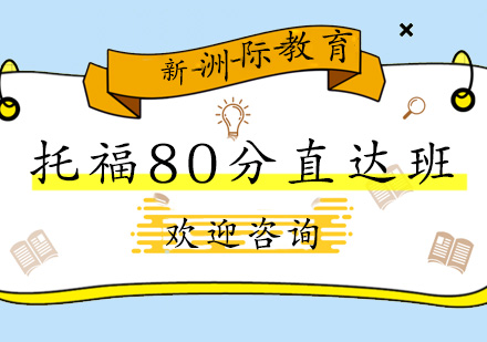 广州托福80分直达班