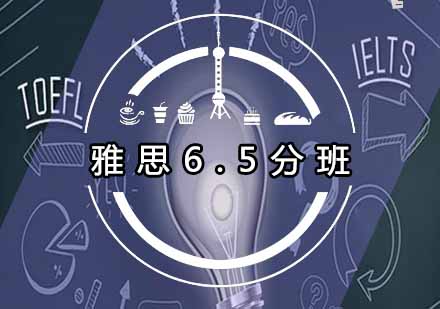 雅思6.5分奖学金班