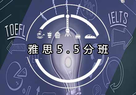 雅思5.5分奖学金班