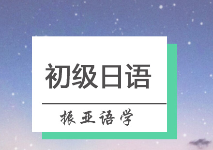 广州振亚语学