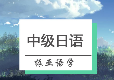 广州振亚语学