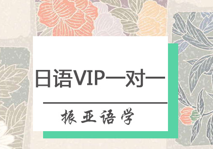 广州日语VIP一对一培训班