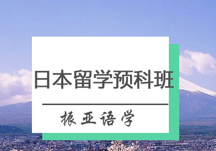 广州振亚语学