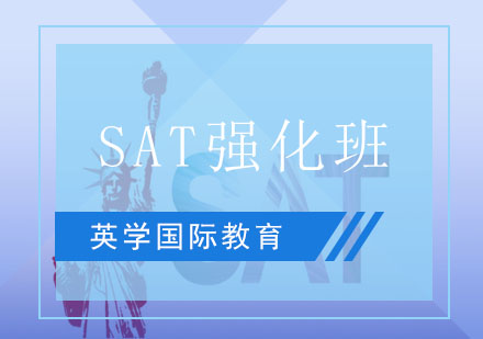 SAT强化班