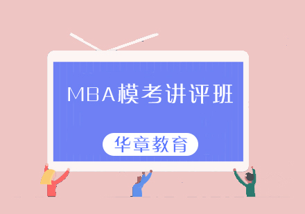 太原MBA模考讲评班