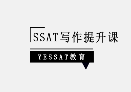 上海SSAT写作提升课