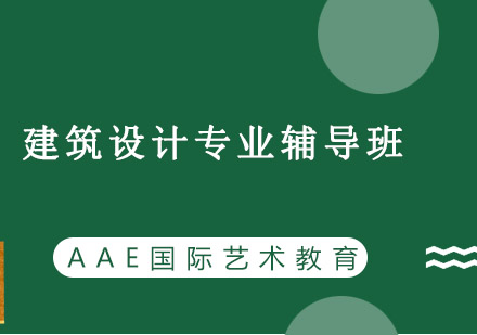 北京AAE国际艺术教育