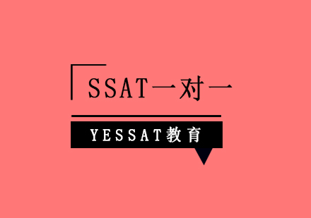 上海SSAT一对一学习班