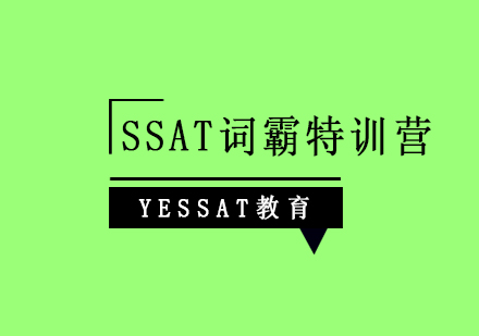 上海SSAT词霸特训营