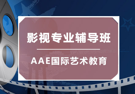 北京AAE国际艺术教育
