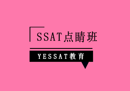 上海SSAT点睛班