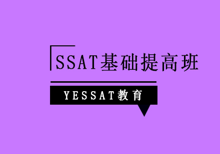 上海SSAT基础提高班