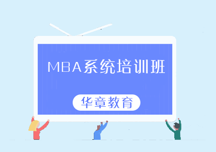 太原MBA系统培训班