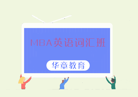 太原华章MBA培训学校