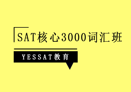 上海SAT核心3000词汇班