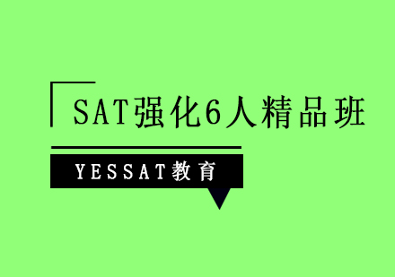 上海SAT强化6人精品班