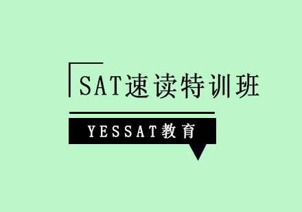 上海SAT速读特训班