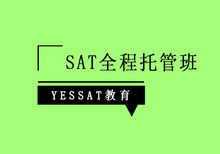 上海SAT全程托管班