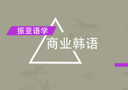 广州振亚语学