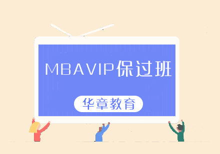 太原MBAVIP保障班