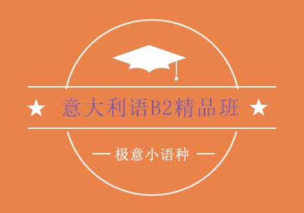 杭州意大利语B2精品班