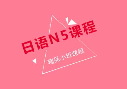 杭州日语N5精品班