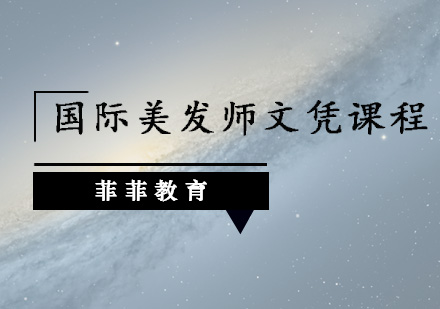 深圳国际美发师文凭班