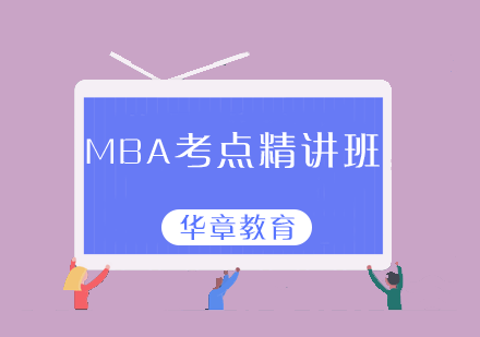 太原MBA考点精讲班