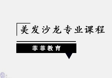 深圳美发沙龙专业课程