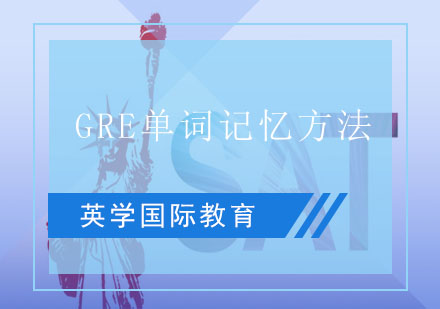 GRE单词记忆方法