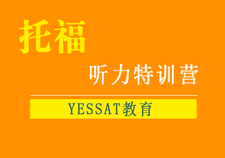 上海YESSAT教育