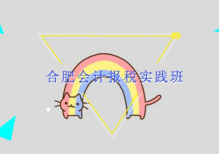 合肥星晨会计培训学校