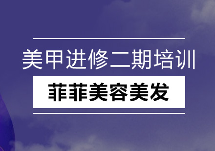 深圳美甲专业进修二期培训班