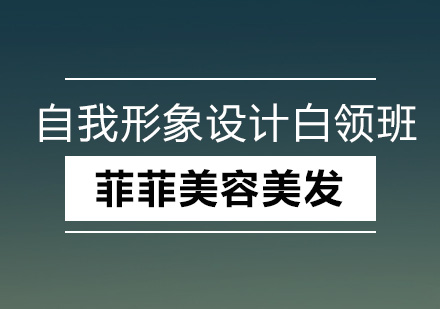 深圳自我形象设计时尚白领班