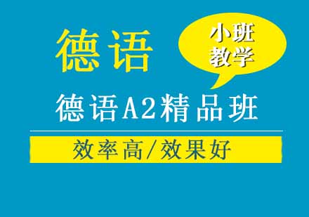 杭州德语A2精品班