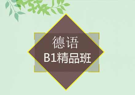 杭州德语B1精品班