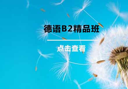 杭州德语B2精品班