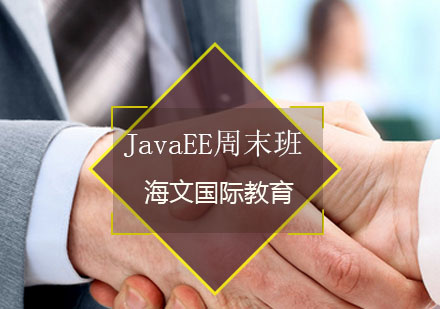 JavaEE周末班