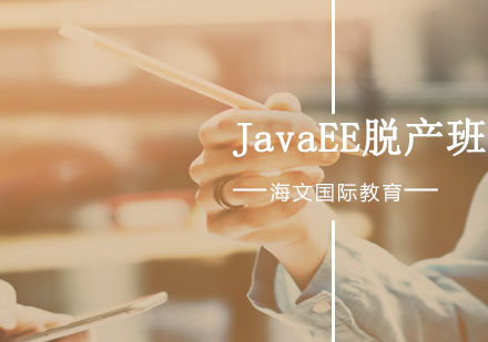 JavaEE脱产班