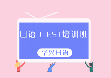 青岛日语JTEST考级培训班