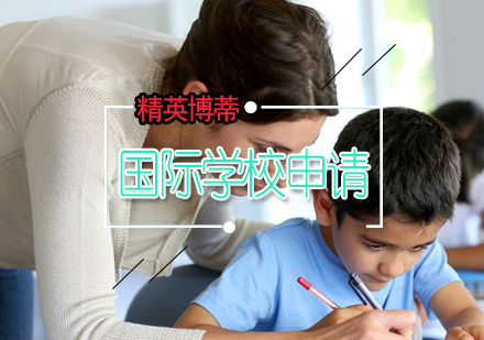 国际学校申请基础课程项目