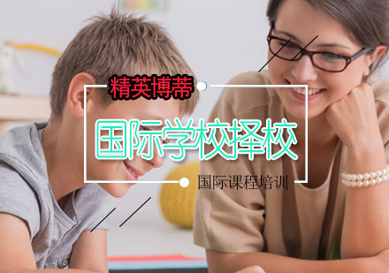 国际学校择校申请课程