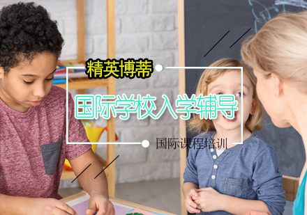 国际学校入学辅导