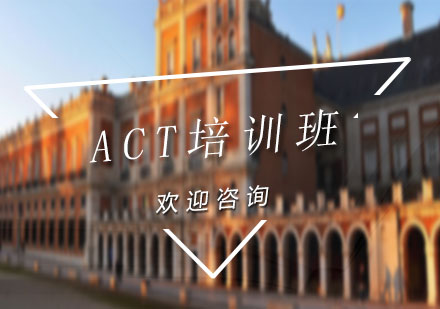 ACT培训班