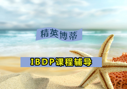 IBDP课程辅导
