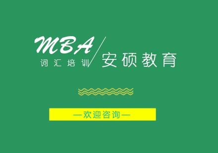 合肥MBA词汇辅导班